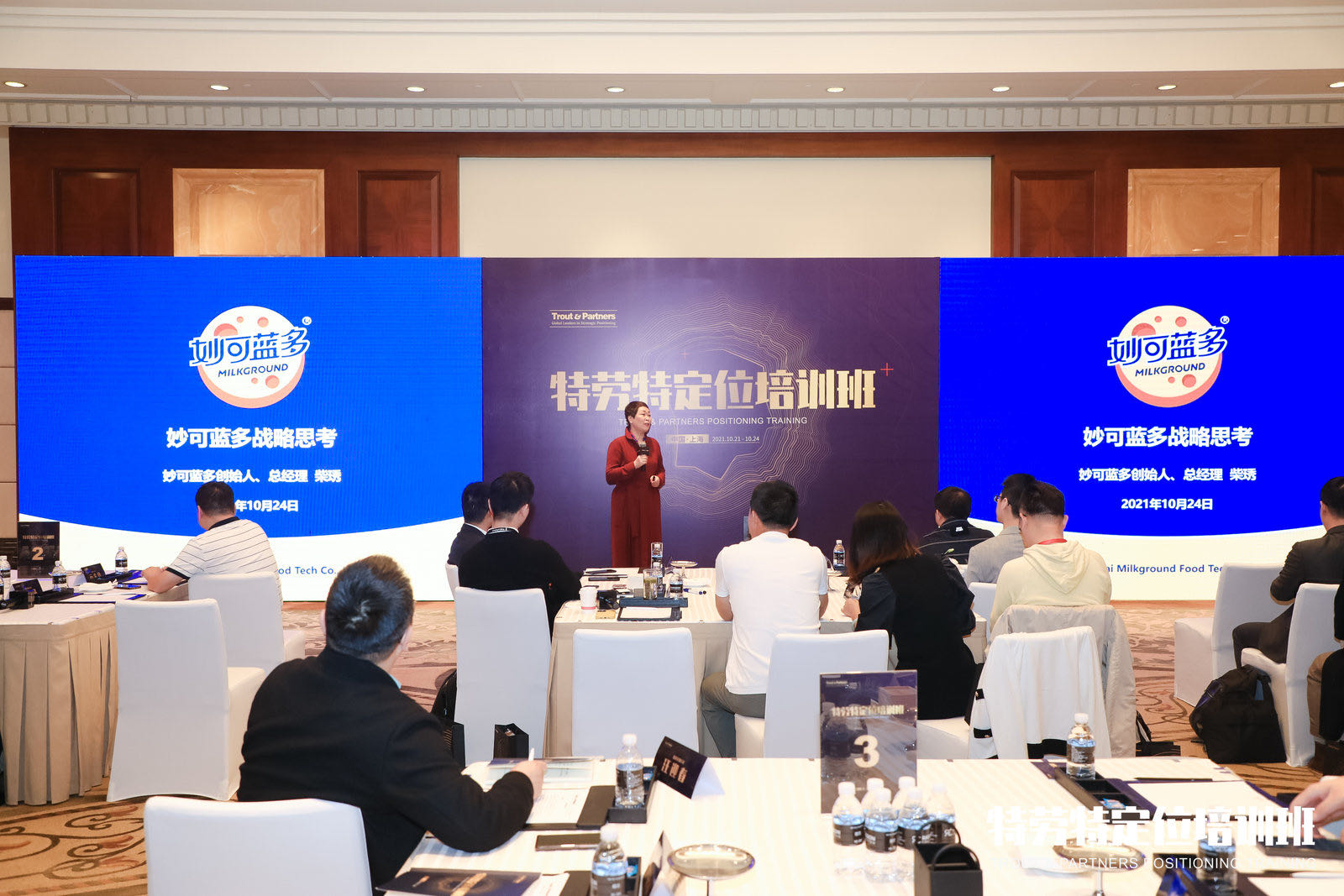 柴琇在特劳特定位培训班分享了妙可蓝多的战略思考